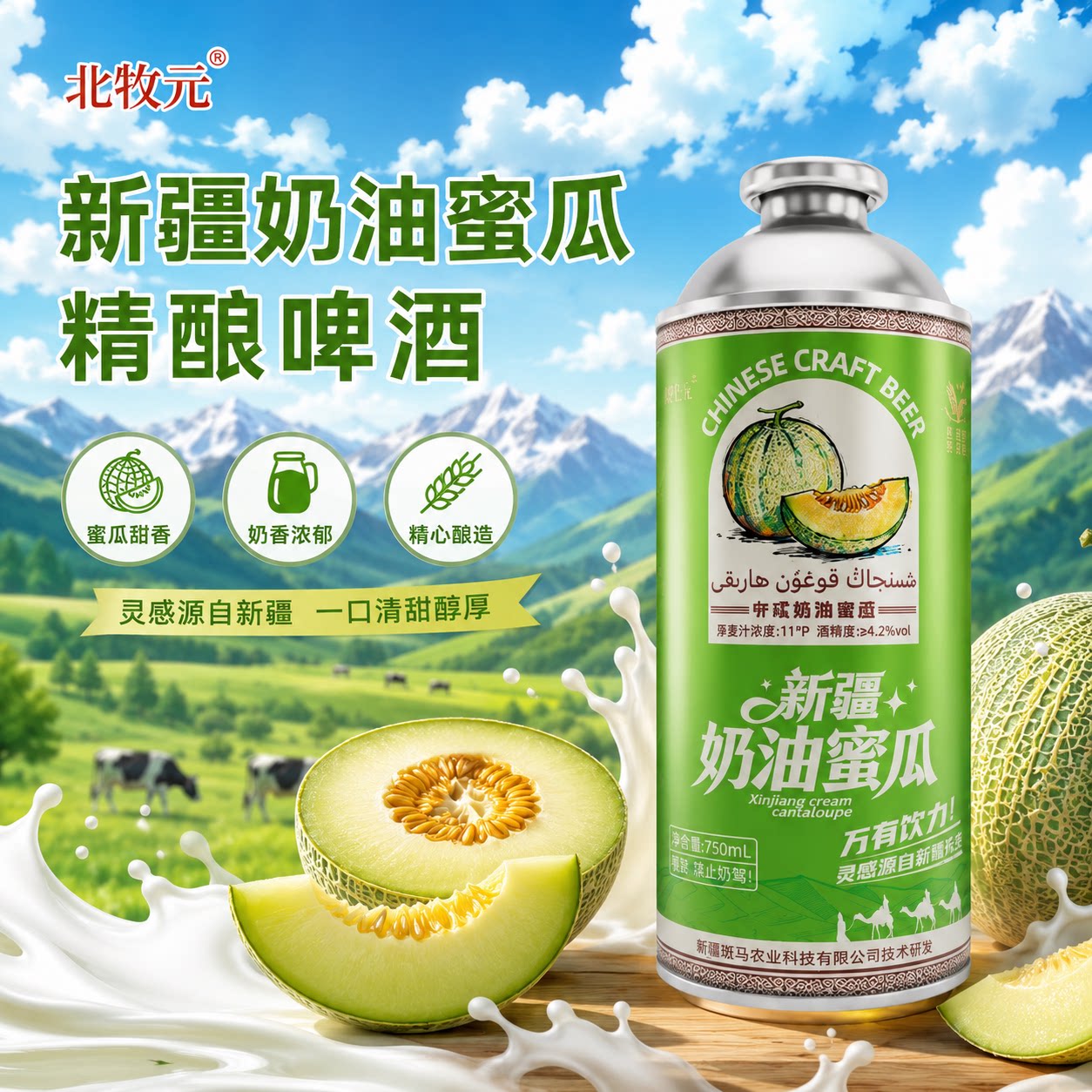 北牧元奶油蜜瓜精酿奶皮子啤酒图片
