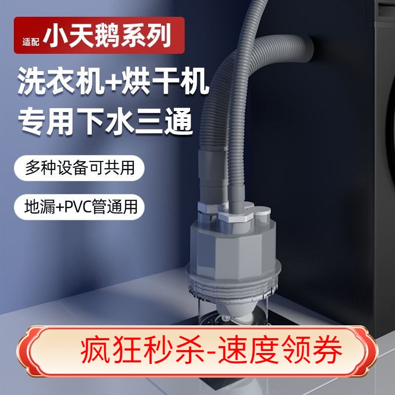【新品】适用小天鹅洗衣机烘干机下水三通洗烘套装排水管道二合一
