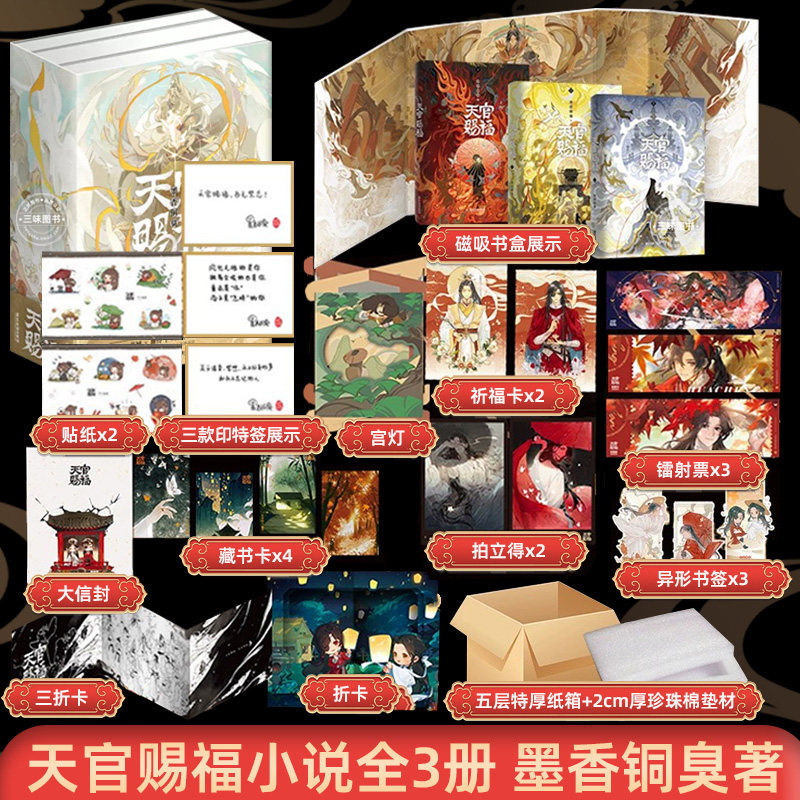 【全3册寄语印签+磁吸书盒+周边赠品x12】天官赐福实体书 小说正版全套3册 墨香铜臭天官赐福原著青春小说书磨铁图书使用感如何?