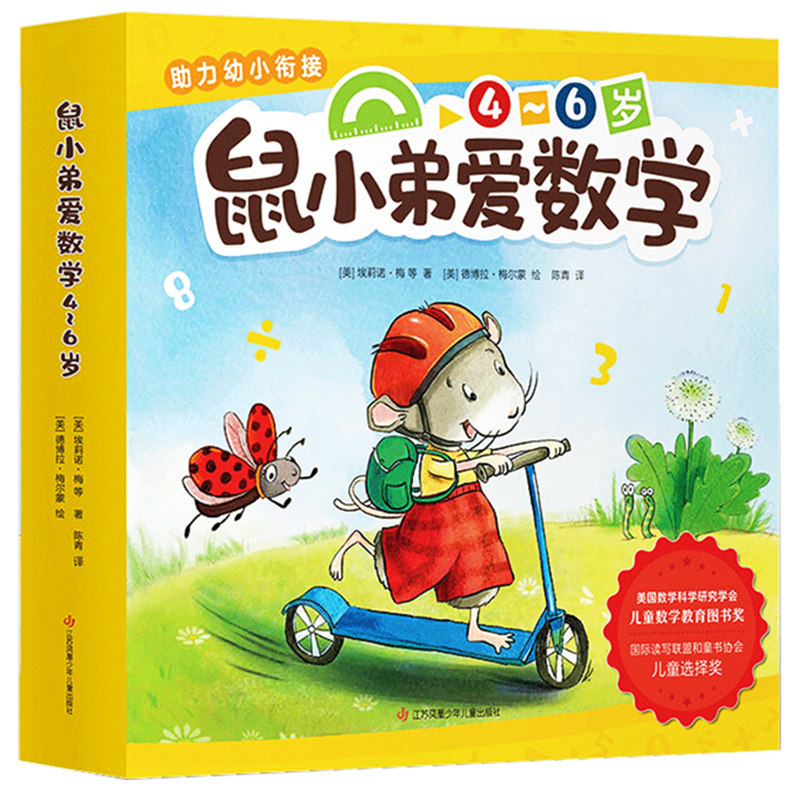 鼠小弟爱数学第二辑4~6岁全套10册3-5可爱的鼠小弟系列绘本图画故事书籍幼儿园宝宝早教启蒙可爱的数学思维训练亲子故事书正版怎么样,好用不?