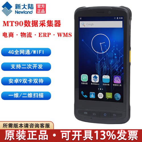 新大陆MT90物流仓储手持终端PDA