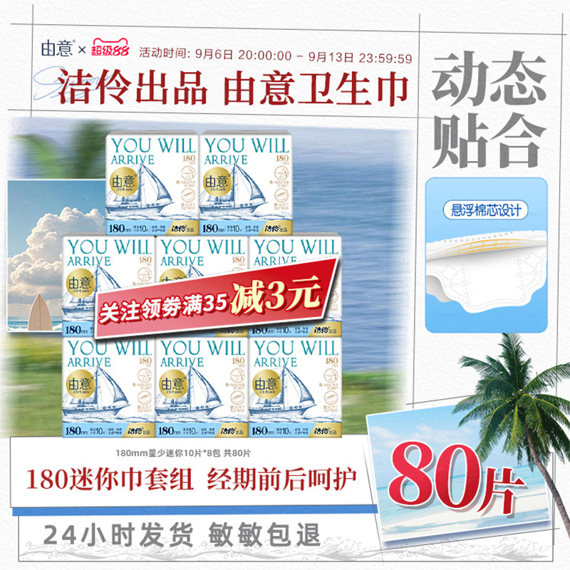 由意超薄10包迷你卫生巾图片