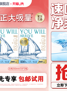 【天猫U先】洁伶由意日用250mm卫生巾超薄防漏学生宿舍官方正品