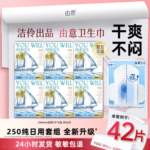 由意超薄日用250mm卫生巾