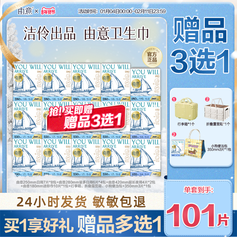 【洁伶出品】由意卫生巾日夜组合囤货装送行李箱由意官方旗舰店,洗护清洁剂/卫生巾/纸/香薰,卫生巾,淘宝优惠券,粉丝福利购,淘宝优惠卷