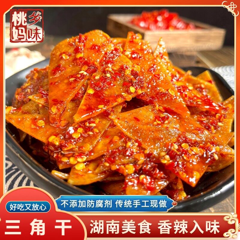 湖南美食【香辣三角干】办公室休闲零食麻辣追剧馋嘴新化豆干片