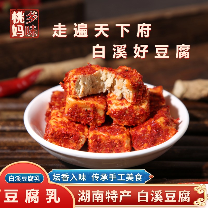 正宗湖南特产手工豆腐乳霉豆腐