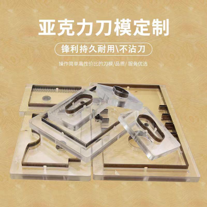 生产厂家大量制做亚克力激光刀模 亚克力工艺制品 透明板模切模具