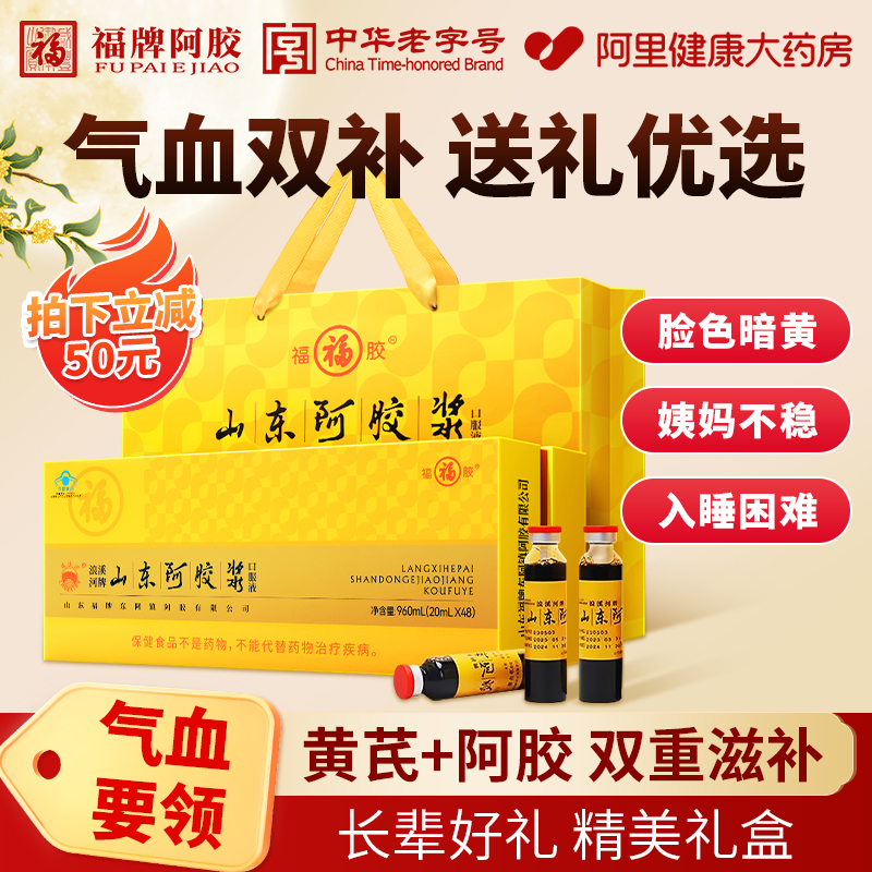 福牌阿胶浆口服液48支礼盒补血补气女性贫血送礼佳品父母长辈礼品