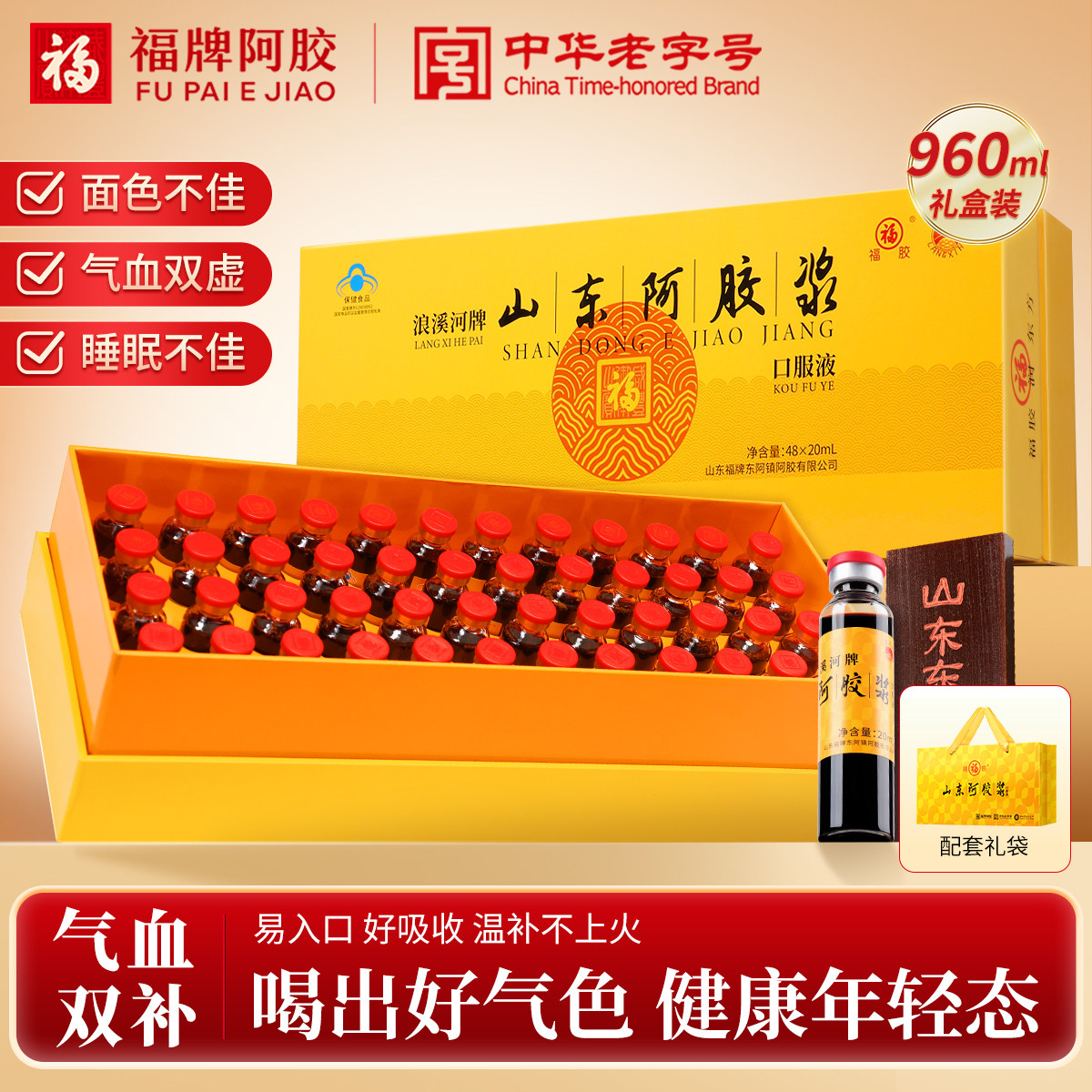 福牌阿胶浆口服液礼盒送礼960ml黄芪补气血贫血调理不足滋补长辈