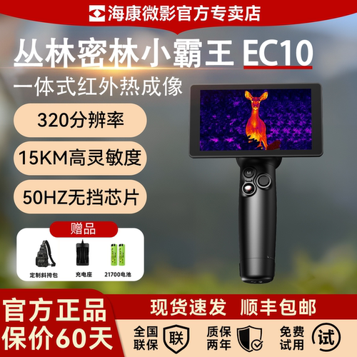 海康微影新款EC10一体式热成像仪红外高清夜视仪户外找鸟热感神器