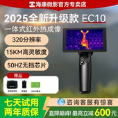 海康微影新款 EC10一体式 热成像仪红外高清夜视仪户外找鸟热感神器