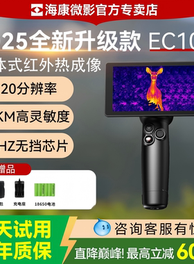 海康微影新款EC10一体式热成像仪红外高清夜视仪户外找鸟热感神器
