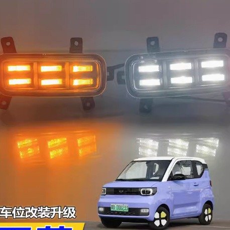 适用于五菱宏光mini前雾灯改装LED日行灯专用流水转向灯装饰灯