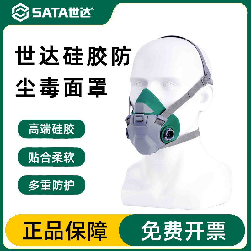 世达SATA硅胶防尘毒面罩主体单盒配套呼吸防护组套FH0601有机气体