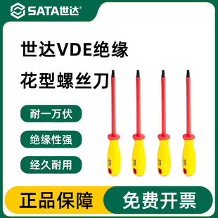 世达VDE绝缘花型螺丝刀耐高压1000V一字十字螺丝批小起子电工工具