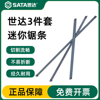 世达五金切割迷你锯条金属钢丝