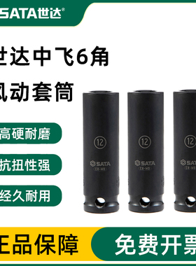 世达中飞6角风动套筒10MM加长风炮气动34101-13/34202-14/34701