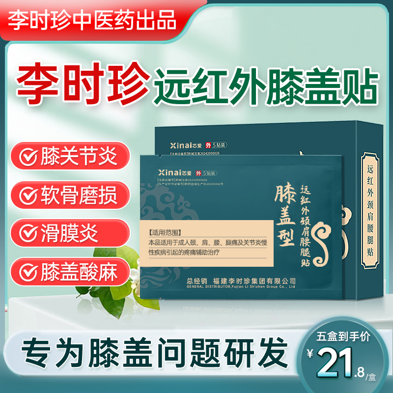 芯爱李时珍膝盖型远红外颈肩腰腿贴膝关节疼痛理疗膝盖穴位磁疗贴