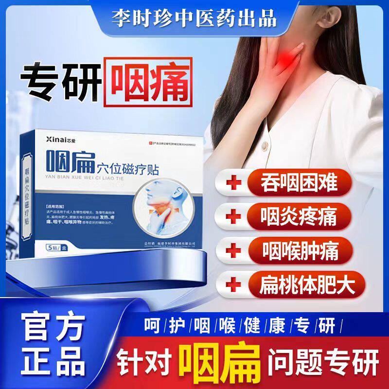 李时珍咽扁穴位磁疗贴辅助治疗急慢性咽喉炎扁桃体炎腮腺炎疼痛贴