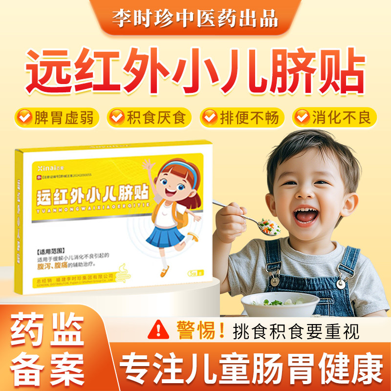 李时珍芯爱远红外小儿脐贴肠胃贴消食化食腹泻腹痛婴幼儿童健脾贴