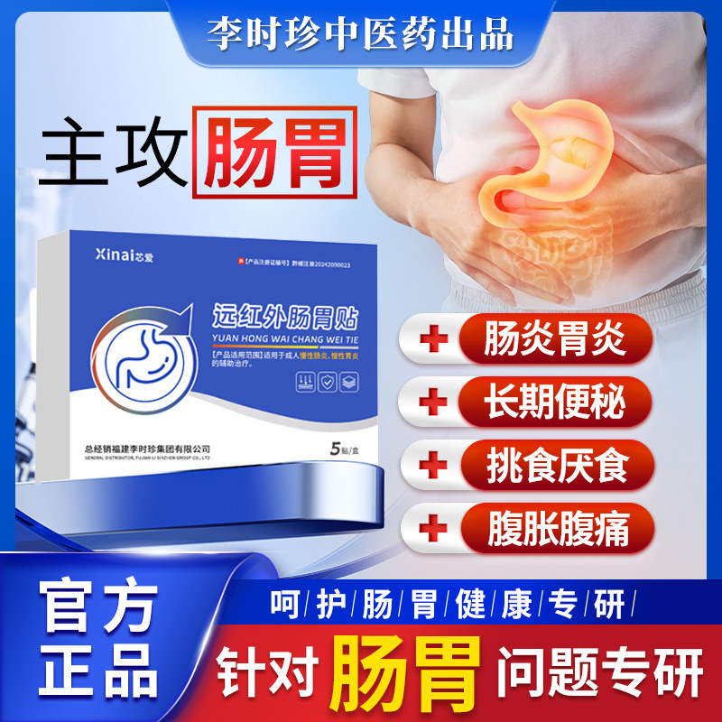 芯爱李时珍远红外肠胃贴慢性肠炎慢性胃炎胃痛胃疼胃胀辅助治疗贴