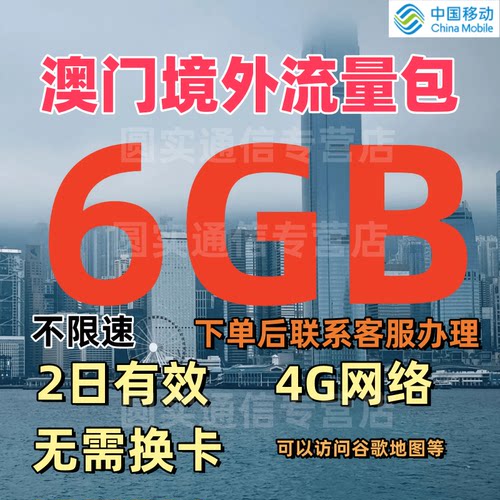 移动国际漫游澳门漫游流量包2天6GB境外流量包澳门4G上网无需换卡