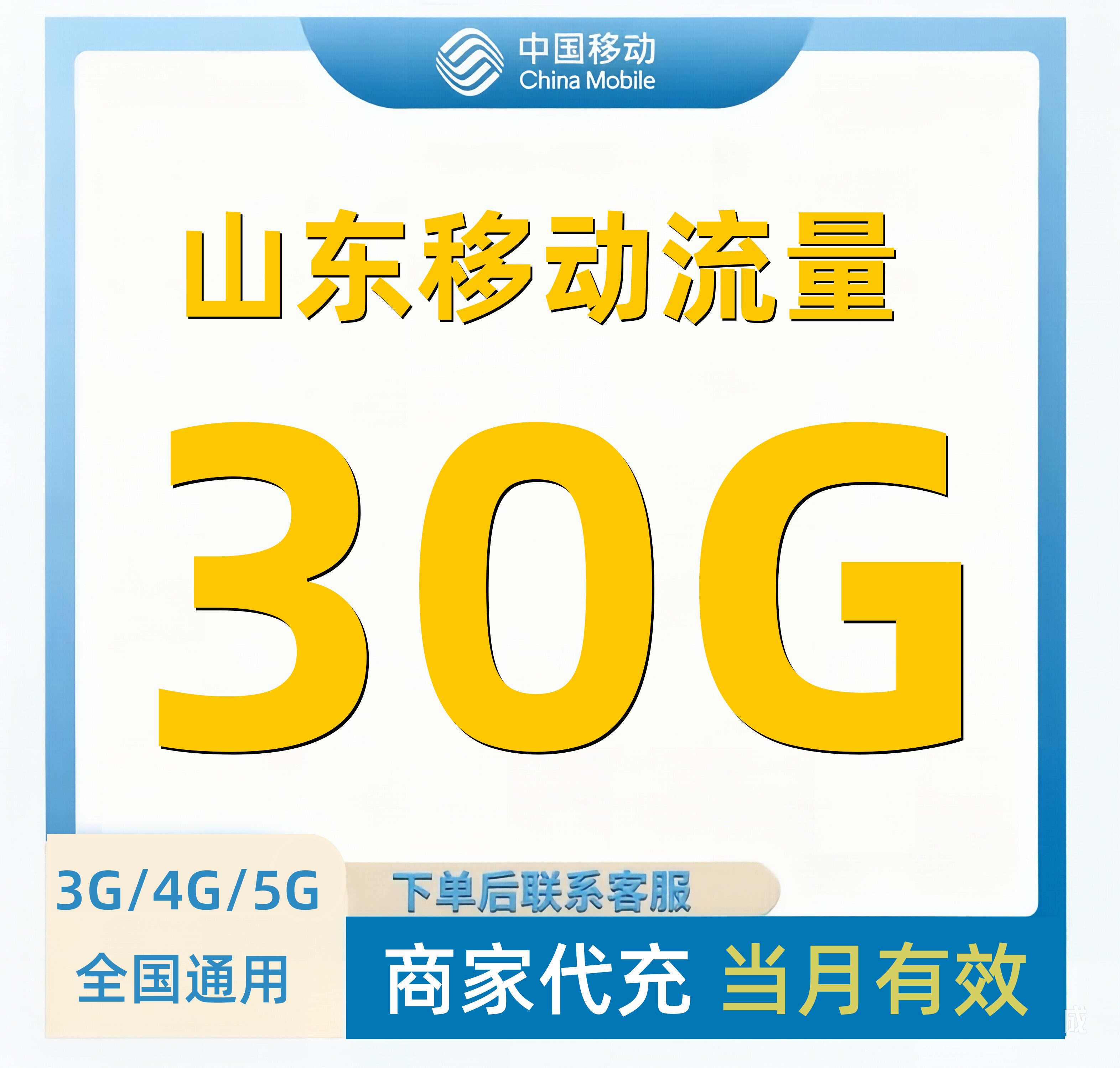 山东移动流量充值30GB流量包叠加包4/5G全国通用手机流量当月有效