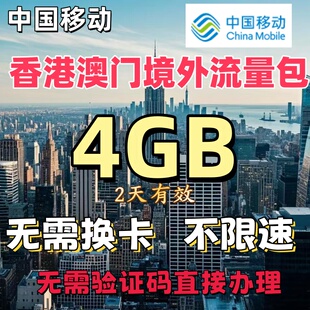 移动国际漫游港澳流量包2天4G可叠加流量包香港澳门上网无需换卡