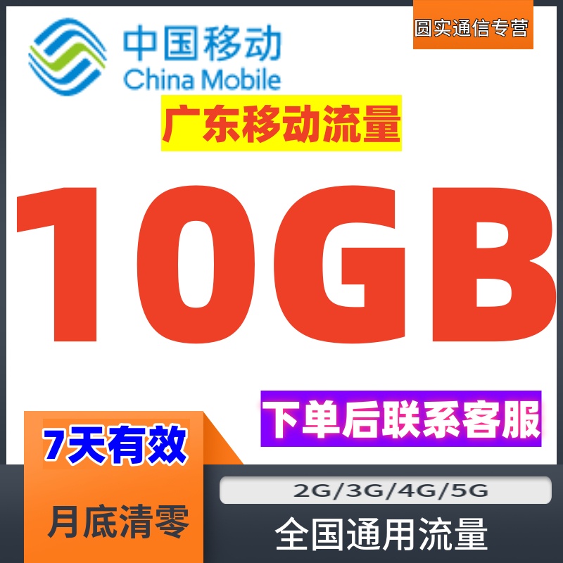 广东移动流量充值10GB7天有效流量上网加油叠加包全国通用可跨月