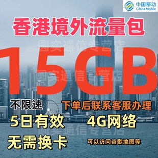 移动国际漫游香港漫游流量包5天15G境外流量包香港4G上网无需换卡