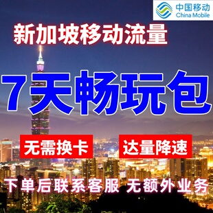 移动国际新加坡漫游流量包7天不限量 达量降速境外流量包无需换卡