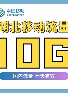 湖北移动流量充值10GB7天有效3G4G5G全国通用手机流量包叠加油包