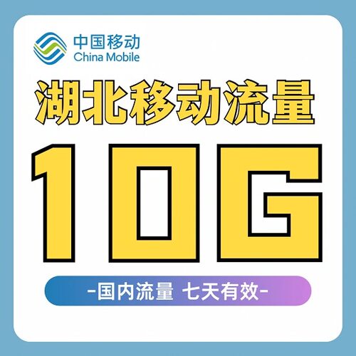 湖北移动流量充值10GB7天有效3G4G5G全国通用手机流量包叠加油包