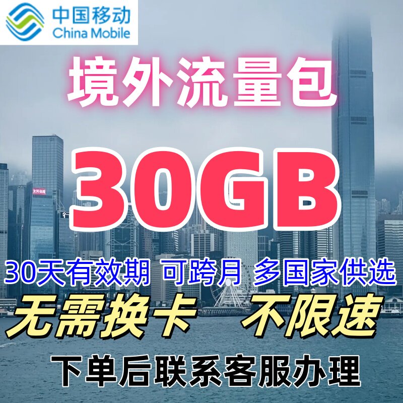 国际移动多地区国家泰国韩国漫游境外流量包30GB30天有效无需换卡图片