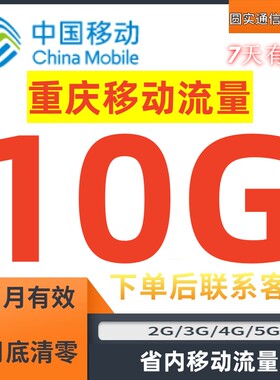 重庆移动流量充值10GB30天包中国移动流量手机流量流量包省内通用