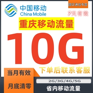 重庆移动流量充值10GB30天包中国移动流量手机流量流量包省内通用