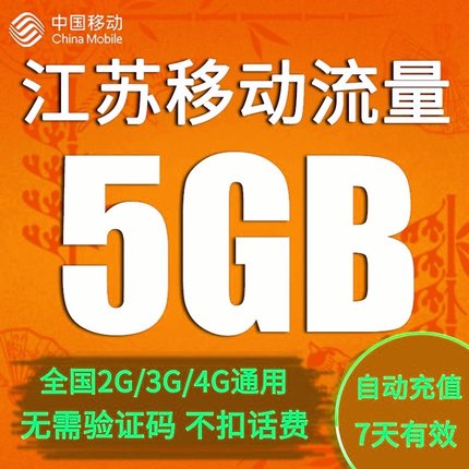 江苏移动流量充值5G 全国3G/4G/5G通用手机上网流量包 7天有效YD