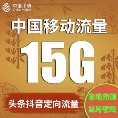 江苏移动抖音定向流量15G头条抖音定向流量包自动充值无法提速