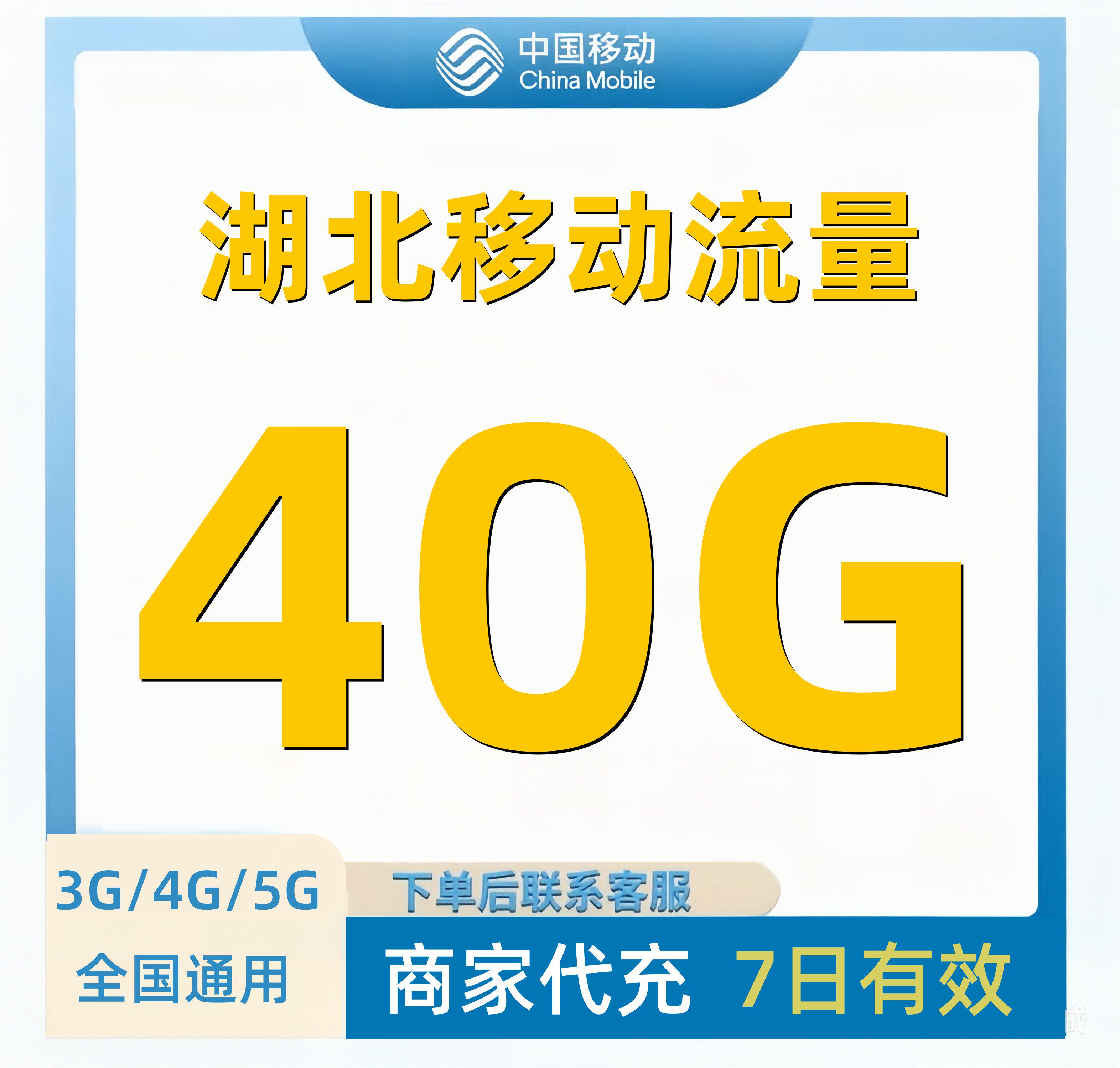 湖北移动流量充值40GB流量包叠加包4/5G全国通用手机流量7日有效