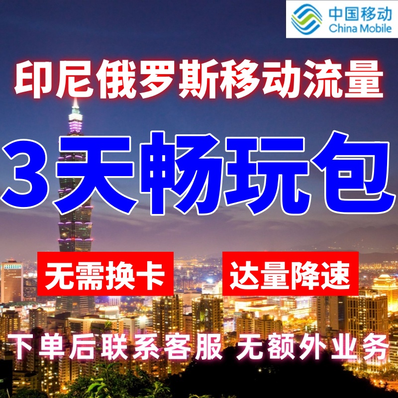 移动国际印尼俄罗斯漫游3天不限量达量降速境外流量包无需换卡