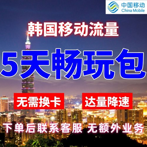 移动国际韩国漫游流量包5天不限量 达量降速 境外流量包无需换卡