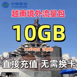 中国移动国际漫游境外流量包越南流量包10天10GB流量充值无需换卡