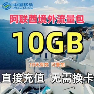中国移动国际漫游境外流量包阿联酋流量10天10GB流量充值无需换卡