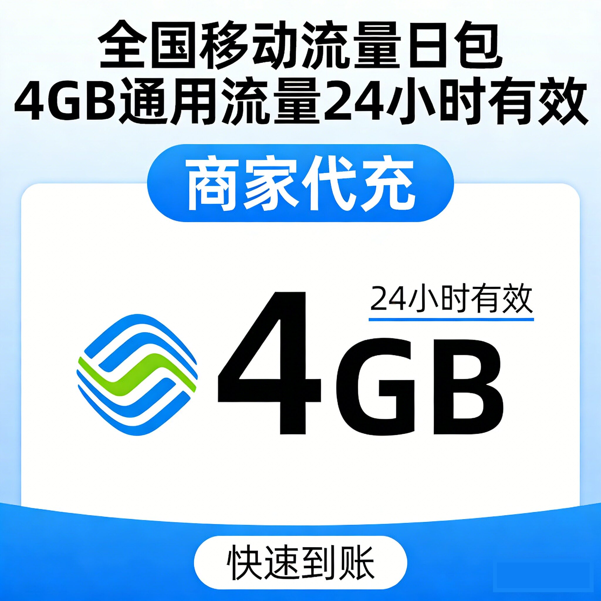 中国移动流量充值4GB日包24小时失效全国通用4G5G通用手机流