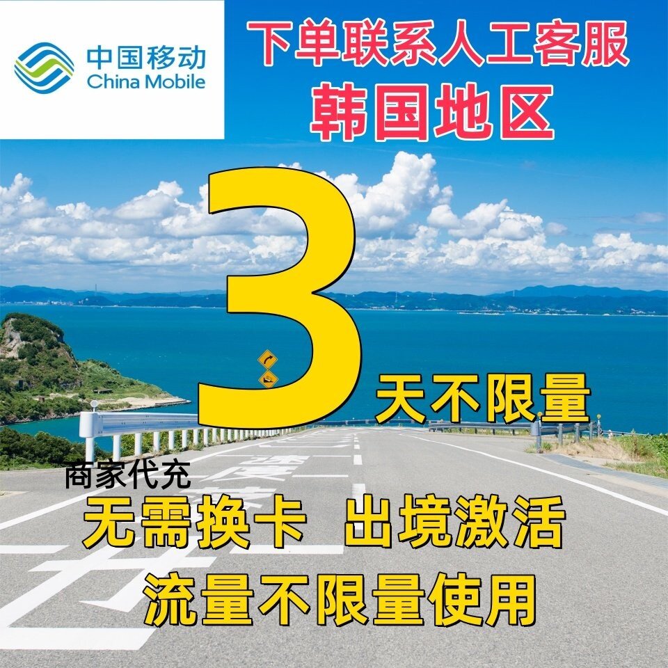 移动国际韩国漫游流量包3天不限量 达量降速 境外流量包无需换卡图片