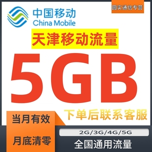 天津移动流量叠加包5GB流量充值加油包叠加包流量红包30天有效