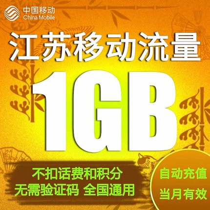 江苏移动流量充值1G全国通用手机上网流量加油包叠加包当月有效YD