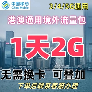 移动国际漫游港澳流量包1天2G可叠加流量包香港澳门上网无需换卡