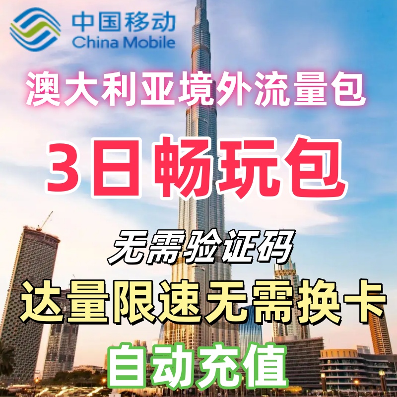 中国移动国际澳大利亚漫游流量包3天不限量  境外流量包无需换卡